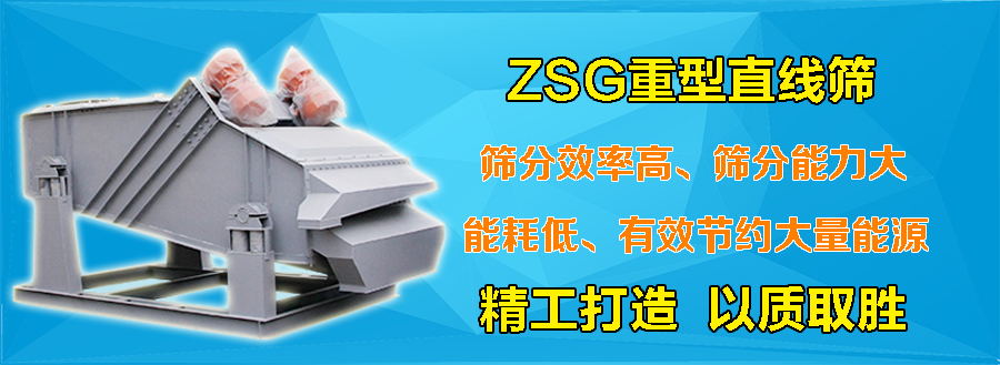 ZSG重型直线振动筛